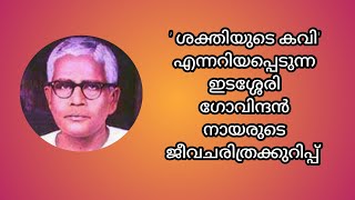 ഇടശ്ശേരി ഗോവിന്ദൻ നായരുടെ ജീവചരിത്രക്കുറിപ്പ്Biography of Edasseri Govindan Nair [upl. by Lynelle]