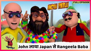 Motu Patlu  मोटू पतलू  Full Episode  John लाया Japan से Rangeela Baba [upl. by Lilah]