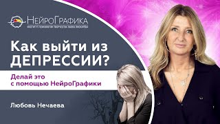 Как Выйти ИЗ ДЕПРЕССИИ Эффективный Способ  Любовь Нечаева психология [upl. by Atlanta]