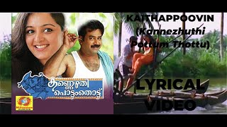 Kaithappoovin Kannezhuthi Pottum Thottu Lyrical Video  Mohanlal  K S Chithra [upl. by Acinnod185]