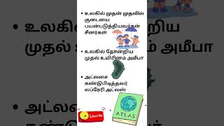 உங்களுக்கு தெரியுமா gk trendingshorts viralshorts tnpsc funfacts shorts tamil [upl. by Buff121]