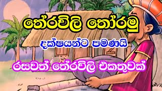 හරිම සරල රසවත් තේරවිලි එකතුවක්  වෙහෙසකාරී මනසට විරාමයක්  Sarala Sinhala Theravili [upl. by Animsaj818]