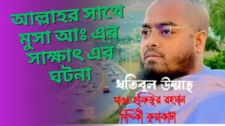 আল্লাহর সাথে মুসা আঃ এর সাক্ষাৎ এর ঘটনা। ababilltv waz হাফিজুররহমানসিদ্দিকীওয়াজ2024 Waz [upl. by Roxi]