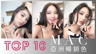 選購指南！一秒改變氣場 MAC子彈唇膏亞洲最🔥TOP 10試色  Jessica Lin [upl. by Naej978]