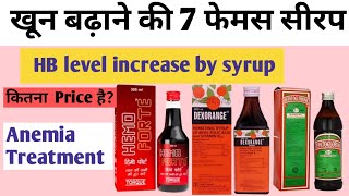 खून बढ़ाने की Best सीरप।। medicine for Hb increase  Anemia treatment  best iron tonic syrup [upl. by Ecinwahs]