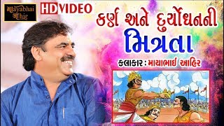 કર્ણ અને દુર્યોધન ની મિત્રતા Mayabhai Ahir  Mahabharat Katha  Chamardi Dayro  HD [upl. by Esirehc18]