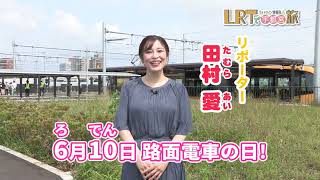 【宇都宮市】LRTで宇都宮旅 ライトライン情報局「第３回 LRTの乗り方・交通ルール」 [upl. by Geldens]