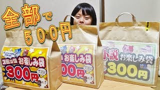 ３袋で５００円に安くなってたので買いました。お楽しみ袋 [upl. by Britton846]