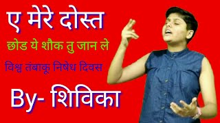 Vishva Tambaku Nishedh Divas। विश्व तंबाकू निषेध दिवस shivikaspeechbuddy [upl. by Lorn]