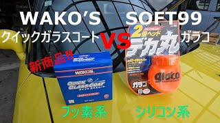 フロントガラスコーティング 新商品 WAKO’S クイックガラスコート のご紹介‼ [upl. by Tevlev]