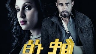 ፅኑ ቃል  Ethiopian Movie  TSINU KAL ፅኑ ቃል አዲስ ፊልም [upl. by Deni]