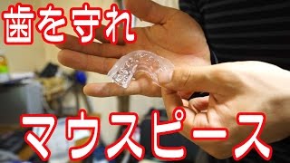 歯を守る初めてのマウスピース作り｜ミズノ（MIZUNO） マウスピース 14SG200 [upl. by Ahtekal]