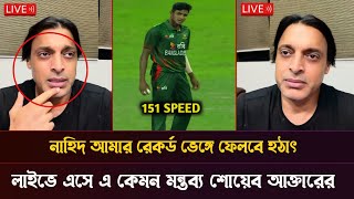 নাহিদ আমার রেকর্ড ভেঙে ফেলবে নাহিদের বোলিং ঝড় দেখে লাইভে এসে একি বললেন শোয়েব আক্তার। দেখুন ভিডিওতে [upl. by Janela]