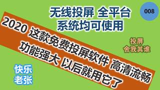 2020 免费无线投屏软件神器 高清流畅 功能强大 以后就用它了 全平台系统均可使用 可实现手机投电脑，电脑投手机，电脑投电脑，手机投电视，电脑投电视等实用功能 [upl. by Windzer]