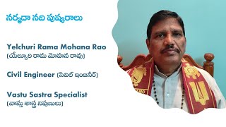 Narmada River Pushkaraluనర్మదా నది పుష్కరాలుY Rama Mohana Raoవాస్తు శాస్త్ర నిపుణులు [upl. by Ayita164]