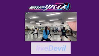 【lesson動画】💫仮面ライダーリバイス💫liveDevilDaiCE feat 木村昴 [upl. by Gretta]