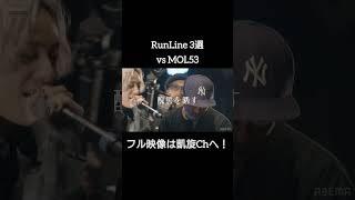 成長を続けるRunLine shorts ショート凱旋 凱旋mcバトル hiphop rap mcバトル [upl. by Anahs]