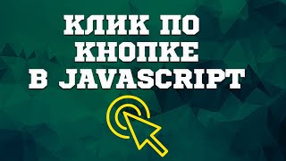 Нажатие на кнопку в JavaScript событие и функции [upl. by Okire179]