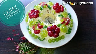 Салат Тиффани Очень вкусный красивый салат на праздничный стол [upl. by O'Conner141]