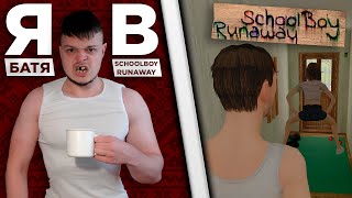 Я  БАТЯ ФИКСАЯ В SCHOOLBOY RUNAWAY  ПОШЁЛ НА СВИДАНИЕ [upl. by Akit]