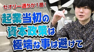 【起業時の資本政策】スタートアップの資本構成・資本政策は可変にしておくべき！｜スタートアップ投資TV [upl. by Ailahtan]