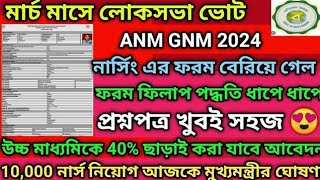 anm gnm form fill up 2024anm gnm 2024 form fill up date announce [upl. by Hellene417]