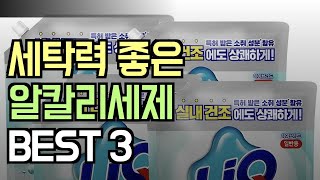 알칼리 세제 추천 순위 BEST3 아직도 제 값 주고 사시나요 이제는 그만 2024 역대급 가성비 알칼리성 액체 가루 [upl. by Betty]