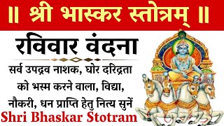 श्री भास्कर स्तोत्रम्।Shri Bhaskar Stotram।सर्व उपद्रव घोर दरिद्रता नाशक नित्य सुने सूर्यस्तोत्रम् [upl. by Gyasi]