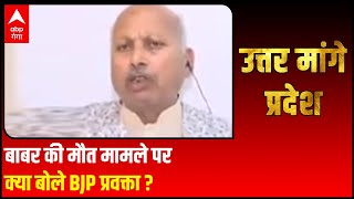 Kushinagar  बाबर की मौत मामले पर क्या बोले BJP प्रवक्ता Harish Chandra Srivastava [upl. by Adaval]