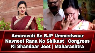 Amaravati Se BJP Ummedwaar Navneet Rana Ko Shikast  Congress Ki Shandaar Jeet  Maharashtra [upl. by Acirne289]