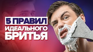 КАК ПРАВИЛЬНО БРИТЬСЯ 5 правил идеального бритья Как бриться быстро комфортно и без раздражения [upl. by Wallache]