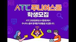 2024 1학기 ATC주니어스쿨 사전설명회 [upl. by Ojela]