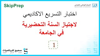 اختبار التسريع الاكاديمي  الحلقة 1 [upl. by Ariada847]