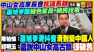 查柯文哲金流…新光大公主吳欣盈遭約談！中生團偷偷摸摸搞統戰…陸委會處分馬英九基金會！雙城論壇上海派菜鳥副市長對談蔣萬安！尹錫悅戒嚴之亂引起經濟風暴【94要客訴】20241205 [upl. by Carrie]