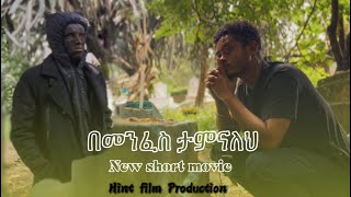 ብታምን ይሻልሃል New Short Movie [upl. by Glynas]