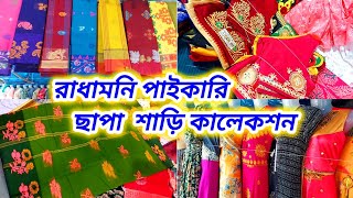 Radhamoni hatRadhamoni saree market 2024রাধামনি বাজার [upl. by Aicnorev]