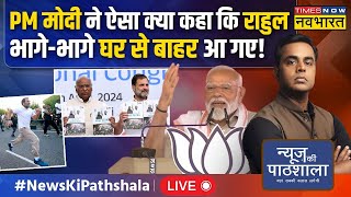 News Ki Pathshala Live With Sushant Sinha  Modi का वो दांव जिससे Rahul Gandhi को लौटकर घर आना पड़ा [upl. by Kralc153]