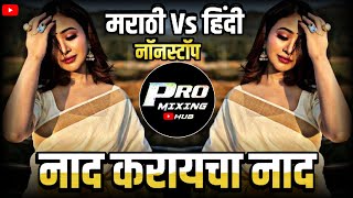 Marathi Hindi Unreleased Nonstop Dj Song  Nonstop Bouncy Mix  Dj Remix Hindi Marathi Nonstop Remix [upl. by Siocnarf]