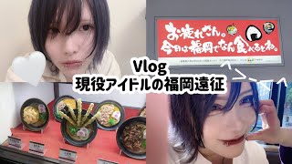 【Vlog】 アイドルの福岡2泊3日遠征 [upl. by Aredna634]