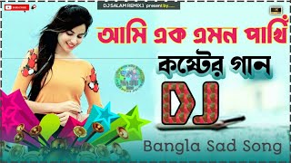 আমি এক এমন পাখি বুকেতে কষ্ট রাখি dj Remix 💝 Hard Bass 2025 🕊 Emon Pakhi Sad Song dj কষ্টের গান [upl. by Carolyn]