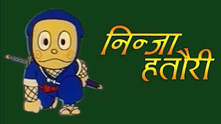 Ninja Hattorikun 1981  Nepali OP  निन्जा हत्तौरी [upl. by Imoan]