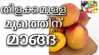 how to use mango for glowing and clear face malayalam health tips [upl. by Arivle537]