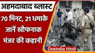 Ahmedabad Serial Blast Verdict 70 मिनट में 21 धमाके जानें खौफनाक मंजर की कहानी  वनइंडिया हिंदी [upl. by Casimir636]