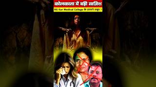 RG Kar Medical College  क्या सच्चाई चौंकाने वाले सबूत सामने आए  Dark secrets of RG Karshorts [upl. by Osrit]