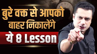 बुरे वक़्त से आपको बाहर निकालेंगे ये 8 Lesson  Dr Vivek Bindra [upl. by Nyrek]