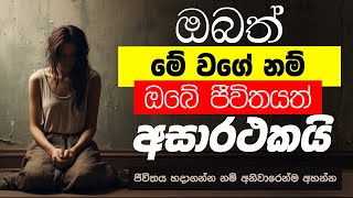 ඔබත් මේ වගේ නම් ඔබේ ජීවිතයත් අසාර්ථකයි  Ven Baththaramulle Amadasana Himi [upl. by Beatriz]