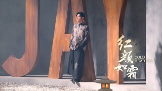 周杰倫 JAY CHOU ft JABBAWOCKEEZ【紅顏如霜 Cold Hearted】Official MV [upl. by Tehc432]