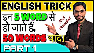 5 words से 50 words याद करे। DSSSB CTET REET ENGLISH SHORT TRICK  CTET 2018 ENGLISH Root Words [upl. by Anerda]