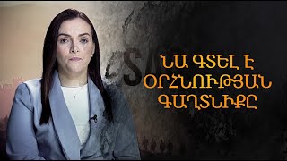 ՆԱ ԳՏԵԼ Է ՕՐՀՆՈՒԹՅԱՆ ԳԱՂՏՆԻՔԸ․․․ [upl. by Notnad]