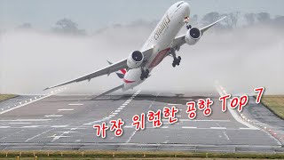 세상에서 가장 위험한 공항 7선 위대한 조종사  7 most dangerous airports in the world [upl. by Carnahan]